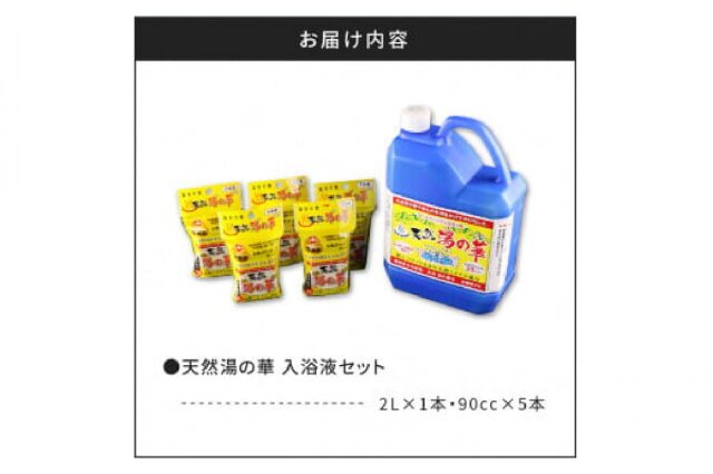 ふるさと納税 「我が家で温泉気分！天然 湯の華 入浴液 セット（2L×1本