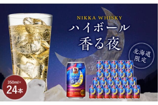 ふるさと納税 「ブラックニッカ ハイボール香る夜 350ml（24本