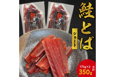 【余市より直送!!】鮭とばショート 175g×2 合計350g_Y021-0034