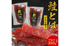 【絶品!!】鮭とば ジャーキー175g×2 合計350g_Y021-0035