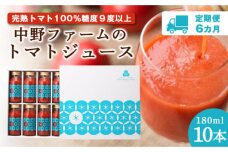 【定期便 6回】 中野ファームのトマトジュース 180ml(10本×6回) _Y026-0002