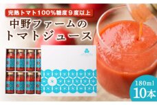 中野ファームのトマトジュース 180ml×10本セット食塩無添加 添加物不使用_Y026-0009