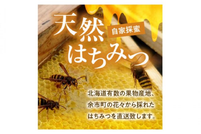 ふるさと納税 「余市の砂川果樹園が贈る 季節の生はちみつセット(百花・アカシア) 3本セット_Y033-0029」 北海道余市町 - ふるさと納税の「 ふるさとぷらす」