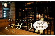 イタリアンレストラン「マガーリ」お食事券 おまかせコース 北海道_Y037-0239