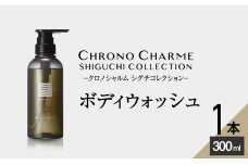 シグチコレクション ボディウォッシュ 1本 300ml 【リノ クロノシャルム】_Y043-0033