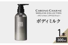 シグチコレクション ボディミルク 1本 300ml 【リノ クロノシャルム】_Y043-0034