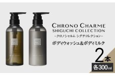 シグチコレクション ボディウォッシュ&ボディミルク 各1本 300ml _Y043-0036