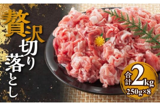 【北島麦豚】贅沢切り落し 2kg(250g×8パック) 豚肉 北海道_Y049-0037