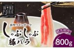 【北島麦豚】余市ワインポーク しゃぶしゃぶバラ 贈答箱入り_Y049-0018