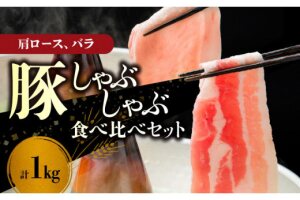 【北島麦豚】しゃぶしゃぶ肩ロース・バラ食べ比べセット 1kg_Y049-0036