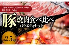 【北島麦豚】焼肉食べ比べバラエティセット 2.5kg_Y049-0040