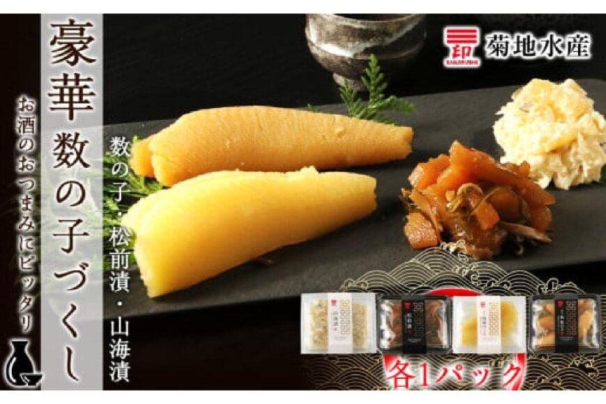 豪華！数の子づくしセット 数の子・松前漬・山海漬＜菊地水産＞_Y020-0057