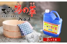 我が家で温泉気分！天然 湯の華 入浴液 （2L×1本）_Y020-0253