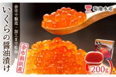 ★余市で製造・加工まで監修！★いくらの醤油漬け 200g(前浜産)＜菊地水産＞_Y020-0344