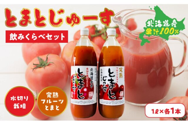 ふるさと納税 「とまとじゅーす飲み比べ 水切り栽培／完熟