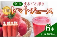 余市まるごと搾り　甘熟トマトジュース　6本セット_Y015-0010