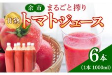 余市産 完熟トマト 100%使用！ まるごと搾り 甘熟トマトジュース 1L × _Y015-0033