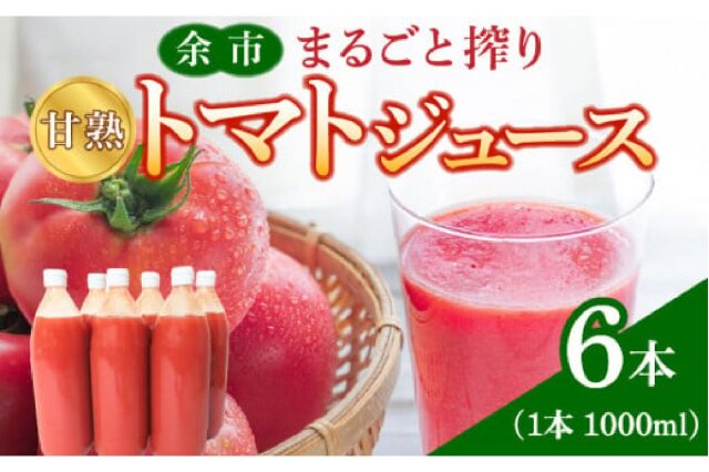 ふるさと納税 「余市まるごと搾り 甘熟トマトジュース 6本セット_Y015