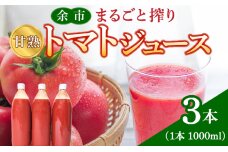 余市産 完熟トマト 100%使用！ まるごと搾り 甘熟トマトジュース 1L × _Y015-0032