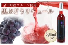 果汁たっぷり！そのまま飲める♪黒ぶどうリキュール＜余市リキュールファクトリー＞_Y020-0233