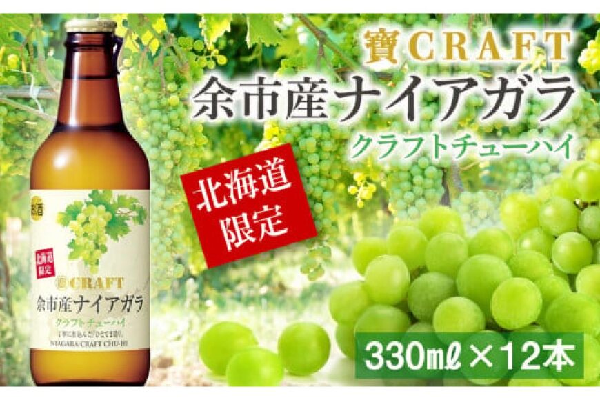「寶ＣＲＡＦＴ」＜余市産ナイアガラ＞１２本★北海道限定クラフト_Y020-0521