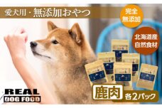 愛犬用★無添加おやつ★贅沢！鹿肉セット（各2パック）計420g_Y020-0572