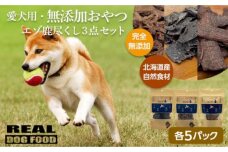 愛犬用★無添加おやつ★エゾ鹿尽くし3点セット（各5パック）計400g_Y020-0569