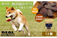 愛犬用★無添加おやつ★エゾ鹿干し肉12個入り 計360g_Y020-0566