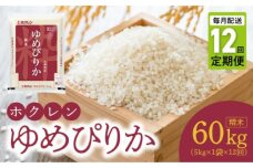 （精米5kg）ホクレンゆめぴりか【定期便12回】_Y010-0609