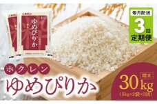 （精米10Kg）ホクレンゆめぴりか【定期便3回】_Y010-0449