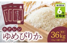 （精米6kg）ホクレンゆめぴりか【定期便6回】_Y010-0610