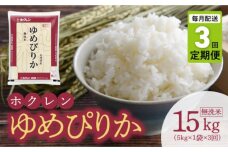 （無洗米5kg）ホクレンゆめぴりか【定期便3回】_Y010-0455