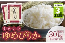 （無洗米10kg）ホクレンゆめぴりか【定期便3回】_Y010-0459