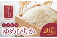 （精米20kg）ホクレンゆめぴりか_Y010-0452