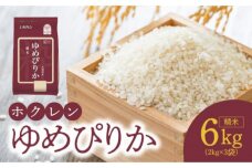 （精米6kg）ホクレンゆめぴりか_Y010-0446