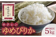 【令和6年産先行受付 2024年10月以降発送】（無洗米5kg）ホクレンゆめぴり_Y010-0192