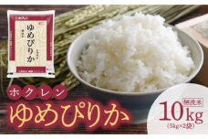 （無洗米10kg）ホクレンゆめぴりか_Y010-0458
