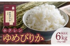 【令和6年産先行受付 2024年10月以降発送】（無洗米6Kg）ホクレンゆめぴり_Y010-0196