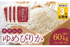 （精米20Kg）ホクレンゆめぴりか【隔月定期便3回】_Y010-0453