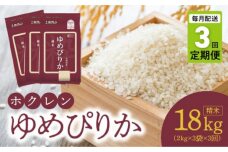 （精米6Kg）ホクレンゆめぴりか【定期便3回】_Y010-0447