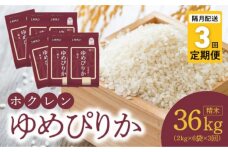 （精米12Kg）ホクレンゆめぴりか【隔月定期便3回】_Y010-0451