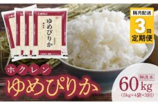 （無洗米20Kg）ホクレンゆめぴりか【隔月定期便3回】_Y010-0463