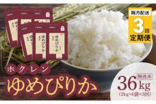 （無洗米12Kg）ホクレンゆめぴりか【隔月定期便3回】_Y010-0461