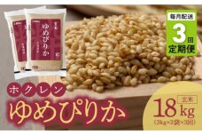 （玄米6Kg）ホクレンゆめぴりか【定期便3回】_Y010-0465