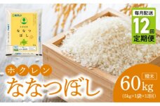 （精米5kg）ホクレン北海道ななつぼし【定期便12回】_Y010-0592