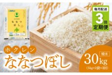 （精米10kg）ホクレン北海道ななつぼし【定期便3回】_Y010-0593