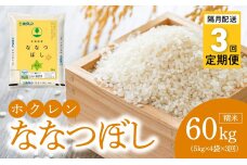 （精米20kg）ホクレン北海道ななつぼし【隔月定期便3回】_Y010-0595