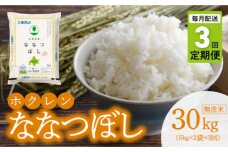 （無洗米10kg）ホクレン北海道ななつぼし【定期便3回】_Y010-0599