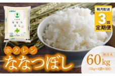 （無洗米20kg）ホクレン北海道ななつぼし【隔月定期便3回】_Y010-0601