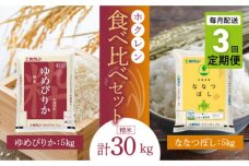 食べ比べセット（ゆめぴりか、ななつぼし）【定期便3回】5kg×各1袋_Y010-0602
